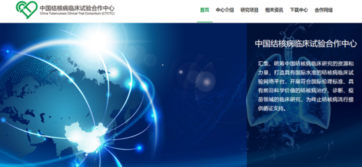 中國結(jié)核病臨床試驗(yàn)合作中心北京網(wǎng)絡(luò)技術(shù)服務(wù) 賦能科研，助力全球結(jié)核病防治